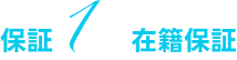 在籍保証