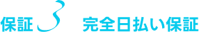 完全日払い保証