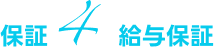 給与保証