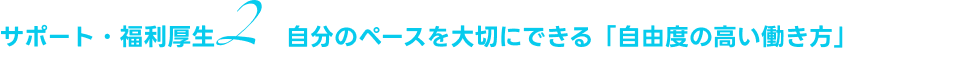 自分のペースを大切にできる「自由度の高い働き方」